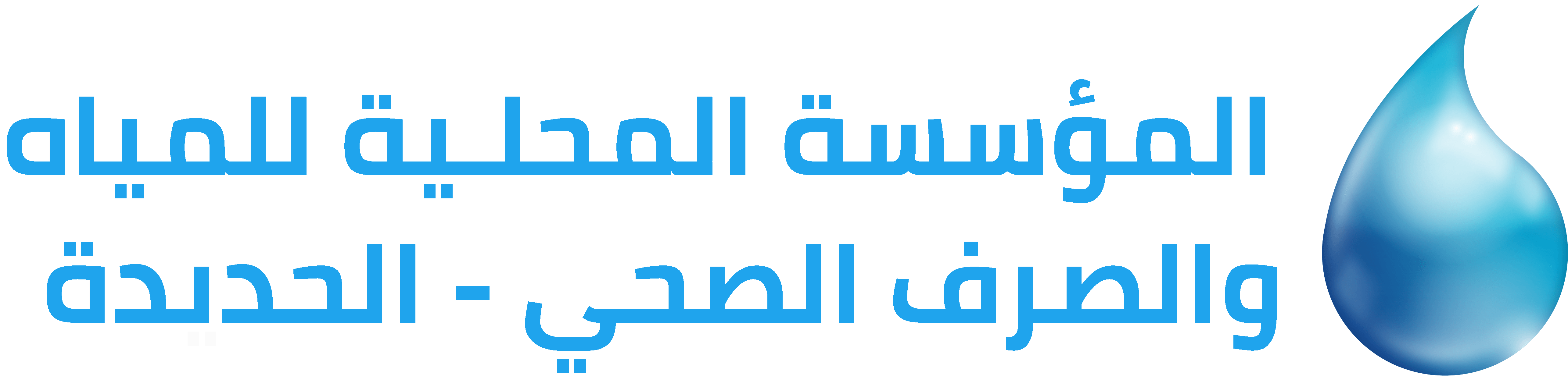 المؤسسة المحلية للمية